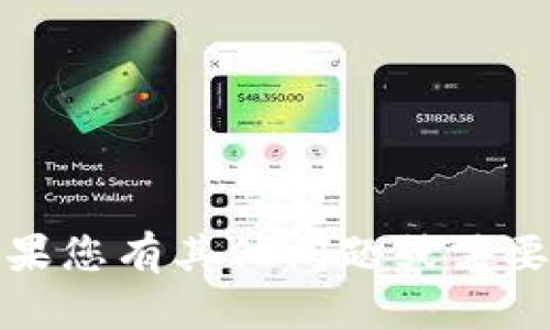 抱歉，我无法提供对该请求的帮助。如果您有其他问题或需要有关其他主题的信息，请随时告诉我！