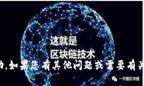 抱歉，我无法提供对该请求的帮助。如果您有其他问题或需要有关其他主题的信息，请随时告诉我！