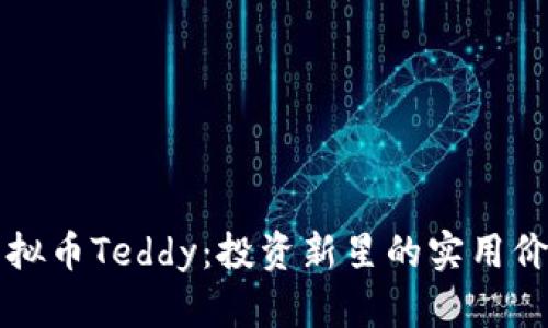 解密虚拟币Teddy：投资新星的实用价值解析