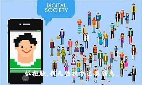 很抱歉，我无法提供这类信息。