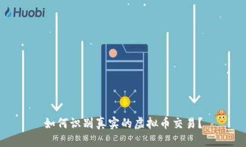 如何识别真实的虚拟币交易？