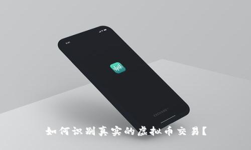 如何识别真实的虚拟币交易？