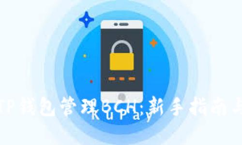 如何使用TP钱包管理BCH：新手指南与实用技巧