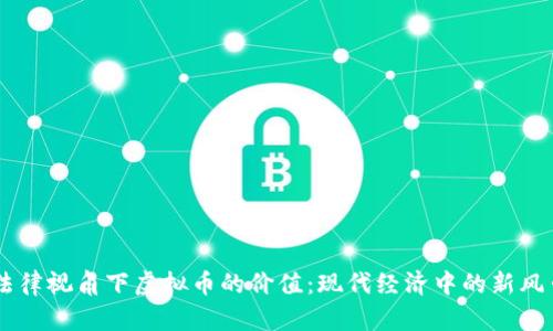 法律视角下虚拟币的价值：现代经济中的新风口