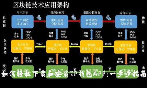 如何轻松下载和安装TP钱包APP：一步步指南