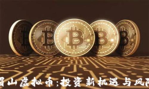 
揭秘眉山虚拟币：投资新机遇与风险分析