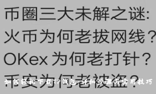 如何轻松下载TP钱包:详细步骤与实用技巧
