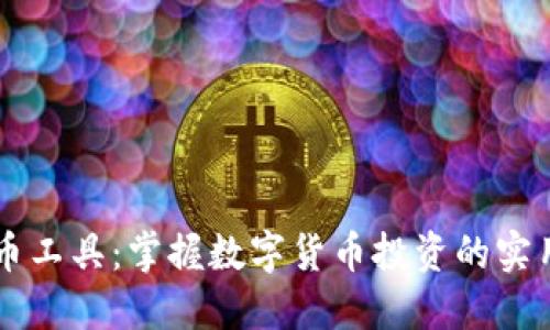 虚拟币工具：掌握数字货币投资的实用利器