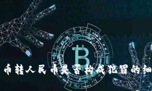 虚拟货币转人民币是否构成犯罪的细致分析