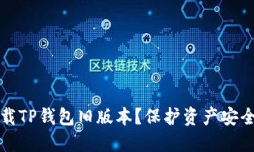 如何安全下载TP钱包旧版本？保护资产安全的实用指南