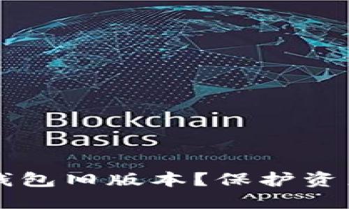 如何安全下载TP钱包旧版本？保护资产安全的实用指南