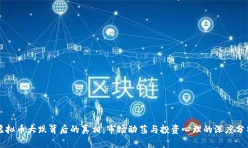虚拟币大跌背后的真相：市场动荡与投资心理的深度分析
