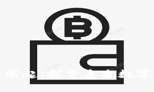光明虚拟币的崛起：探索未来数字经济的新机遇
