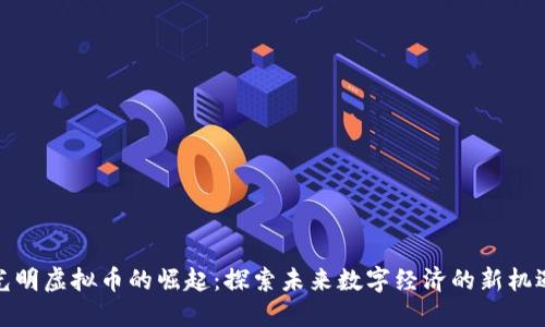 光明虚拟币的崛起：探索未来数字经济的新机遇