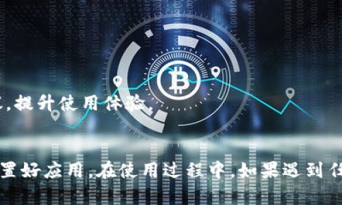 要在苹果手机上下载TP钱包软件，可以按照以下步骤进行。以下内容逐步引导你完成下载，并确保你能够顺利使用该应用。

步骤一：检查系统要求
在下载TP钱包之前，请确保您的iPhone操作系统是最新版本。您可以在“设置”中的“通用”部分查看系统版本，并在需要时更新。

步骤二：打开App Store
在您的iPhone上找到App Store图标并点击打开。App Store是苹果设备上下载和更新应用程序的官方平台。

步骤三：搜索TP钱包
在App Store的底部菜单中，点击“搜索”选项。在搜索框中输入“TP钱包”或“TP Wallet”，然后点击搜索。

步骤四：找到并下载
在搜索结果中，找到TP钱包的应用图标。确保开发者是官方的，查看评价和下载量，以确认应用的可靠性。点击“获取”按钮，随后可能会要求您输入Apple ID密码或使用Face ID/Touch ID进行确认。

步骤五：安装并打开
下载完成后，App Store会显示“打开”按钮，您也可以在主屏幕上找到TP钱包的图标。点击图标即可打开应用，按照提示进行注册或登录。

步骤六：账户设置与使用
首次使用TP钱包，您可能需要创建一个新账户或链接您的现有账户。根据应用内的指引，填写必要的信息，进行身份验证。如果您是第一次使用加密货币钱包，请仔细阅读相关安全提示。

附加小贴士
1. **安全保障**：保护您的账户信息，定期备份私钥和助记词，以免丢失。
2. **更新应用**：保持TP钱包的更新，以确保拥有最新的安全补丁和功能。
3. **了解用户社区**：加入TP钱包的用户社区，可以帮助您获取更多技巧和建议，提升使用体验。

总结
使用TP钱包可以便利地管理您的数字资产。通过以上步骤，您可以顺利下载并设置好应用。在使用过程中，如果遇到任何问题，建议查看官方的帮助文档或社区论坛，以获得支持。