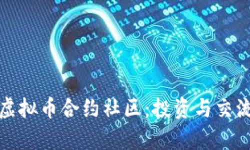 深度解析虚拟币合约社区:投资与交流的新天地
