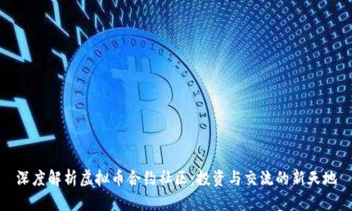 深度解析虚拟币合约社区:投资与交流的新天地