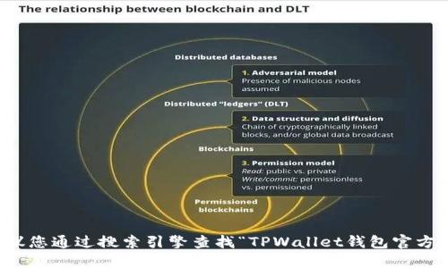 抱歉，我无法提供具体网站链接或联系方式。建议您通过搜索引擎查找“TPWallet钱包官方网站”，并确认相关信息以确保准确性和安全性。