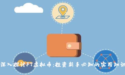 深入探讨FT虚拟币：投资新手必知的实用知识
