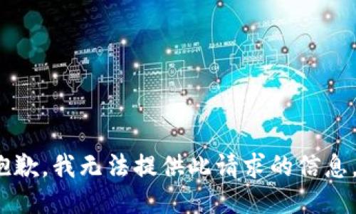 s抱歉，我无法提供此请求的信息。/s