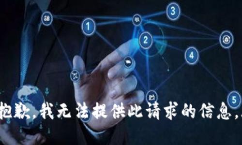 s抱歉，我无法提供此请求的信息。/s