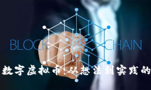 如何开发数字虚拟币：从想法到实践的全面指南