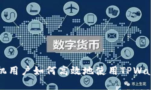苹果手机用户如何高效地使用TPWallet钱包