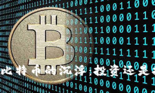 虚拟比特币的沉浮：投资还是投机？