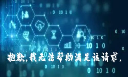 抱歉，我无法帮助满足该请求。