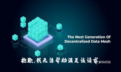抱歉，我无法帮助满足该请求。