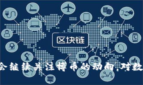 bibao/bibao博币, 虚拟钱包, 到账时间/guanjianci

博币虚拟钱包的概述

随着数字货币的兴起，越来越多的人开始关注和使用虚拟钱包技术。博币作为一个相对新兴的数字货币平台，其虚拟钱包备受用户青睐。但许多新用户在使用博币虚拟钱包时，常常会有一个疑问：购买的博币到账需要多久？在这一段分享我的经历之前，我想先为你介绍博币虚拟钱包的一些基本信息。

博币虚拟钱包是什么？

博币虚拟钱包是专为博币用户设计的一款数字钱包，它不仅支持博币的存储和交易，还提供了许多便利的服务，比如快速转账、在线交易以及多元化的投资选项。最吸引人的是，使用博币虚拟钱包可以轻松管理你的数字资产，让你随时随地掌握自己的财务状况。

到账时间的影响因素

关于博币到账时间，实际上并没有一个统一的答案，这主要取决于多个因素。首先，交易平台的处理速度是一个重要的标准。不同的交易所对于提币和充值到账的速度有所不同，有些是即时到账，有些则可能需要几个小时甚至几天。

其次，网络的繁忙程度也会影响到账时间。比如在某些高峰期，网络交易量激增，可能会导致交易延迟。这让我想起了我第一次购买数字货币的经历，那时我花了几个小时来等待我的资金到账，结果只是因为网络繁忙，而我又没有提前了解这一点，着实让我有些无奈。

一般情况下到账时间是多久？

一般来说，通过博币虚拟钱包进行的购买，正常到账时间大约在15分钟到2小时之间。这种情况下，您可以随时在钱包中查看到您的余额更新。不过，如果您通过银行转账等传统方式购买博币，可能会需要更长的时间，通常是1个工作日甚至更久。这样的差异不仅在博币平台中存在，我曾在其他数字货币交易平台上也遇到过类似情况，真的是一次次的等待让人心中忐忑。

如何加快到账速度？

如果您急需使用博币，那么有几个小技巧可以帮助加快到账速度。首先，尽量选择高效的支付方式，比如信用卡或快捷支付，这样能够减少中间环节，提高转账速度。其次，建议在平时的非高峰时段进行交易，这样能够有效减少由于网络拥堵导致的到账延迟。

我的个人经历

说到这里，我想和大家分享一下我自己购买博币的经历。在去年某个周末，我决定入手一些博币，心想可以在假期里探索一下数字货币的世界。于是，我很快在一个陌生的交易平台上完成了注册，并顺利进行了首次购买。

然而，当我看到“交易成功”的提示后，心中充满了喜悦，但随之而来的却是漫长的等待。当我一边焦急地刷新钱包页面，一边查看我的交易状态时，我开始思考，“为了这个虚拟的数字资产，我的每一分钟都是那么宝贵。”最后，经过大约一个小时的等待，最终我收到了博币到账的消息，那一刻，真的有种如释重负的感觉。

常见问题解答

h4我如何知道我的博币是否成功购买？/h4
通常在您完成购买后，交易平台会发送一封确认邮件，您可以在邮箱中查看。同时，可以在博币虚拟钱包中查看余额和交易记录。

h4如果超过了预定的到账时间，我该怎么办？/h4
如果您在预计的时间内没有收到博币，建议先查看您的交易记录，确认是否完成交易。如果确认交易成功，但仍未到账，可以联系交易平台的客服进行查询。

h4用博币虚拟钱包的安全性如何？/h4
博币虚拟钱包在安全性方面采取了多种措施，比如双重身份验证和加密技术。建议用户定期更改密码并开启所有可能的安全设置，以保护自己的数字资产。

总结与展望

博币虚拟钱包为我们提供了一个便捷的数字货币交易平台，也引领着金融的未来发展方向。虽然在到账时间上可能存在一些不确定性，但随着技术的进步和平台的，这一问题有望得到改善。作为一名普通用户，我会继续关注博币的动向，对数字货币的未来充满期待。希望我的这些分享能够帮助到你，更早了解博币虚拟钱包的到账时间问题及其相关信息。无论是投资还是使用，数字货币的世界都充满了可能，我们正站在这个时代的风口浪尖，未来可期。