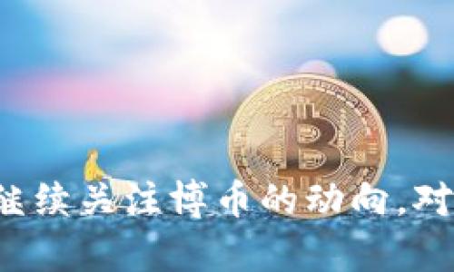 bibao/bibao博币, 虚拟钱包, 到账时间/guanjianci

博币虚拟钱包的概述

随着数字货币的兴起，越来越多的人开始关注和使用虚拟钱包技术。博币作为一个相对新兴的数字货币平台，其虚拟钱包备受用户青睐。但许多新用户在使用博币虚拟钱包时，常常会有一个疑问：购买的博币到账需要多久？在这一段分享我的经历之前，我想先为你介绍博币虚拟钱包的一些基本信息。

博币虚拟钱包是什么？

博币虚拟钱包是专为博币用户设计的一款数字钱包，它不仅支持博币的存储和交易，还提供了许多便利的服务，比如快速转账、在线交易以及多元化的投资选项。最吸引人的是，使用博币虚拟钱包可以轻松管理你的数字资产，让你随时随地掌握自己的财务状况。

到账时间的影响因素

关于博币到账时间，实际上并没有一个统一的答案，这主要取决于多个因素。首先，交易平台的处理速度是一个重要的标准。不同的交易所对于提币和充值到账的速度有所不同，有些是即时到账，有些则可能需要几个小时甚至几天。

其次，网络的繁忙程度也会影响到账时间。比如在某些高峰期，网络交易量激增，可能会导致交易延迟。这让我想起了我第一次购买数字货币的经历，那时我花了几个小时来等待我的资金到账，结果只是因为网络繁忙，而我又没有提前了解这一点，着实让我有些无奈。

一般情况下到账时间是多久？

一般来说，通过博币虚拟钱包进行的购买，正常到账时间大约在15分钟到2小时之间。这种情况下，您可以随时在钱包中查看到您的余额更新。不过，如果您通过银行转账等传统方式购买博币，可能会需要更长的时间，通常是1个工作日甚至更久。这样的差异不仅在博币平台中存在，我曾在其他数字货币交易平台上也遇到过类似情况，真的是一次次的等待让人心中忐忑。

如何加快到账速度？

如果您急需使用博币，那么有几个小技巧可以帮助加快到账速度。首先，尽量选择高效的支付方式，比如信用卡或快捷支付，这样能够减少中间环节，提高转账速度。其次，建议在平时的非高峰时段进行交易，这样能够有效减少由于网络拥堵导致的到账延迟。

我的个人经历

说到这里，我想和大家分享一下我自己购买博币的经历。在去年某个周末，我决定入手一些博币，心想可以在假期里探索一下数字货币的世界。于是，我很快在一个陌生的交易平台上完成了注册，并顺利进行了首次购买。

然而，当我看到“交易成功”的提示后，心中充满了喜悦，但随之而来的却是漫长的等待。当我一边焦急地刷新钱包页面，一边查看我的交易状态时，我开始思考，“为了这个虚拟的数字资产，我的每一分钟都是那么宝贵。”最后，经过大约一个小时的等待，最终我收到了博币到账的消息，那一刻，真的有种如释重负的感觉。

常见问题解答

h4我如何知道我的博币是否成功购买？/h4
通常在您完成购买后，交易平台会发送一封确认邮件，您可以在邮箱中查看。同时，可以在博币虚拟钱包中查看余额和交易记录。

h4如果超过了预定的到账时间，我该怎么办？/h4
如果您在预计的时间内没有收到博币，建议先查看您的交易记录，确认是否完成交易。如果确认交易成功，但仍未到账，可以联系交易平台的客服进行查询。

h4用博币虚拟钱包的安全性如何？/h4
博币虚拟钱包在安全性方面采取了多种措施，比如双重身份验证和加密技术。建议用户定期更改密码并开启所有可能的安全设置，以保护自己的数字资产。

总结与展望

博币虚拟钱包为我们提供了一个便捷的数字货币交易平台，也引领着金融的未来发展方向。虽然在到账时间上可能存在一些不确定性，但随着技术的进步和平台的，这一问题有望得到改善。作为一名普通用户，我会继续关注博币的动向，对数字货币的未来充满期待。希望我的这些分享能够帮助到你，更早了解博币虚拟钱包的到账时间问题及其相关信息。无论是投资还是使用，数字货币的世界都充满了可能，我们正站在这个时代的风口浪尖，未来可期。