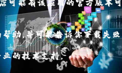 如果你在下载TP钱包（TokenPocket Wallet）官网应用时遇到问题，可能是由于多种原因导致的。以下是一些常见的问题及其解决办法：

检查网络连接
确保你的设备已经连接到一个稳定的网络。无论是Wi-Fi还是移动数据，网络的不稳定都会影响下载速度和成功率。尝试切换网络或重启路由器，看看是否能够解决问题。

访问官方渠道
确保你是通过TP钱包的官方网址下载应用。可以在浏览器中输入TP钱包的官网地址进行下载，避免访问不明链接，以保证下载的应用安全和可信。

手机设置问题
有时候，手机的安全设置可能会阻止某些应用的下载。可以检查一下手机的设置中是否存在屏蔽不明来源应用的选项。如果是Android系统，可以前往设置 - 安全 - 允许安装来自未知来源的应用。

存储空间不足
下载应用需要足够的存储空间。如果手机存储空间不足，可能会导致下载失败。检查你的设备存储，并删除一些不必要的文件或应用，以腾出空间。

设备兼容性
确保你的手机设备和操作系统版本兼容TP钱包。有些应用可能对设备的版本有要求，如果你的设备太旧，可能无法下载或运行该应用。

尝试其他途径
如果官网的下载仍然失败，可以尝试其他方式。例如，Apple Store或Google Play商店可能有该应用的官方版本可供下载。此外，有些第三方应用商店也提供TP钱包的下载，但要注意其安全性。

联系客服
如果以上方法均未能解决问题，可以考虑联系TP钱包的客服。他们能够提供更专业的帮助，并可能告诉你下载失败的原因以及解决的办法。

希望以上方法能帮助你成功下载TP钱包。如果问题仍然存在，建议耐心等待或寻求专业的技术支持。