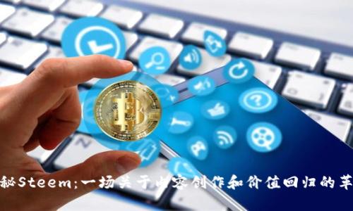 揭秘Steem:一场关于内容创作和价值回归的革命