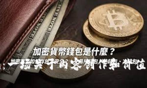 揭秘Steem:一场关于内容创作和价值回归的革命