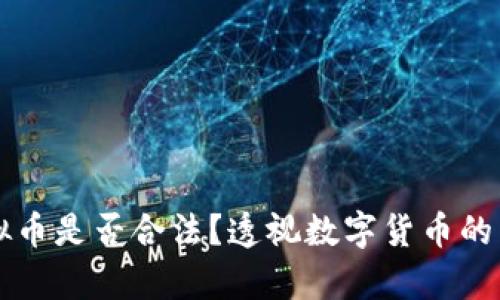交易虚拟币是否合法？透视数字货币的法律边界