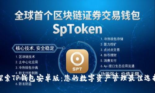 探索TP钱包安卓版：您的数字资产管理最佳选择