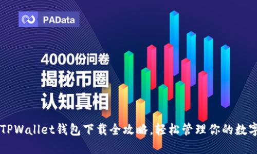 苹果TPWallet钱包下载全攻略，轻松管理你的数字资产