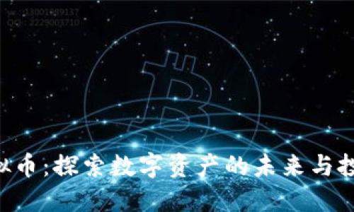 AGT虚拟币：探索数字资产的未来与投资机遇