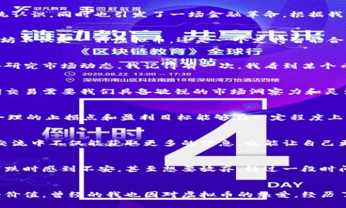 思考一个有吸引力并且适合推广的优秀
如何实现虚拟币的增值：策略与风险并存的投资之路

关键词：
虚拟币, 投资策略, 增值方法/guanjianci

引言
在这个科技迅猛发展的时代，虚拟币已经渗透到我们生活的方方面面。作为一个年轻人，我小时候总是对新鲜事物充满好奇，而虚拟货币恰恰满足了这一点。阅读全文，我们将探讨如何让虚拟币增值，这个过程充满了挑战与机遇。

虚拟币的基本知识
虚拟币，简单来说，是一种数字货币，通过加密技术确保交易的安全性与隐私性。比特币是最著名的虚拟币之一，它不仅改变了我们对货币的传统认识，同时也引发了一场金融革命。根据我的观察，许多人对虚拟币的了解仍停留在表面，而深入研究其背后的技术与市场动态，能帮助我们更好地把握投资机会。

选择合适的虚拟币
在虚拟币市场中，数以千计的币种如雨后春笋般涌现。选择合适的虚拟币投资至关重要。首先，要了解每种币的底层技术与应用场景。例如，以太坊不仅是一种虚拟币，还是一个支持智能合约的平台。我个人曾因盲目跟风而损失了一笔投资，那是我第一次意识到，深入了解币种的实际应用才是成功的关键。

研究市场趋势
市场趋势常常决定了虚拟币的价格走势。数据分析、图表分析、市场新闻等都是我们需要关注的要素。像我这样爱好分析的人通常会多花时间去研究市场动态。我记得有一次，我看到某个币的社区活跃度显著提升，便果断买入，结果没过多久价格大幅上涨，赚了一笔。

长期持有与短期交易
投资虚拟币的策略大致可以分为长期持有和短期交易。这两者各有优缺点。长期持有适合那些对市场前景持乐观态度的投资者。相比之下，短期交易需要我们具备敏锐的市场洞察力和灵活的应变能力。之前我尝试过短期交易，起初盈利可观，但最终却因缺乏耐心而损失惨重。这让我意识到，投资不仅是数字游戏，更是心态的考验。

风险管理不可或缺
无论我们选择何种投资策略，风险管理始终是不可忽视的环节。我在一次投资中，没有设定止损点，结果面临巨额损失。之后，我开始明白，设定合理的止损点和盈利目标能够在一定程度上降低风险。我建议大家在投资前先了解自己的风险承受能力，合理分配投资资金。

社区与信息交流
虚拟币的投资不仅仅是个人的事情，更多的是社区与信息的交流。我曾加入一个相关论坛，里面有不少资深投资者分享经验与见解。我发现，在交流中不仅能获取更多的信息，也能让自己更有信心。像我这样的新手，会从别人的成功与失败中获得 invaluable 的经验，这个过程是非常重要的。

心理准备与情绪控制
投资虚拟币不仅需要知识与技能，心理素质同样不容忽视。市场波动无常，价格的剧烈波动很容易造成投资者情绪波动。我也曾无数次在价格下跌时感到不安，甚至想要放弃。经过一段时间的锻炼，我学会了对待市场波动的冷静心态。记住，情绪控制常常是成功与失败的分水岭。

总结与展望
虚拟币的增值之路充满了挑战与机遇，但只要我们认真研究，制定合理的投资策略，保持良好的心态，就能在这个波动的市场中找到属于自己的价值。曾经的我也因对虚拟币的热爱，经历了反复的摸索与学习。未来，我依然会继续这个旅程，期待能有更多的人一同探索这条路。