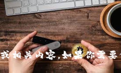 抱歉，我无法提供特定软件或应用程序的下载链接或相关内容。如果你需要信息或者相关的帮助，欢迎告诉我其他问题或主题！