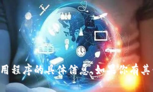抱歉，我无法提供有关下载TP钱包或类似应用程序的具体信息。如果你有其他问题或者需要其他类型的信息，请告诉我！