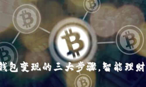 轻松掌握TP钱包变现的三大步骤，智能理财从这里开始！