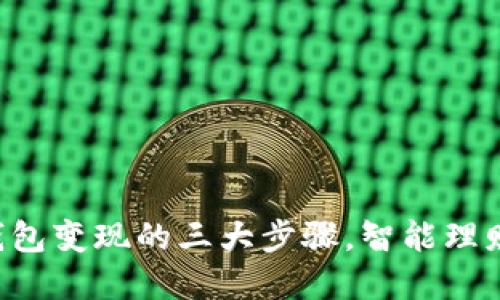 轻松掌握TP钱包变现的三大步骤，智能理财从这里开始！