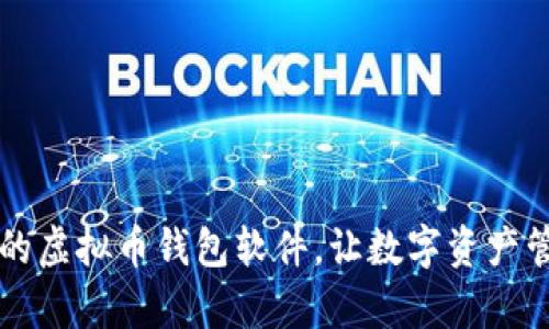 简单好用的虚拟币钱包软件，让数字资产管理更轻松