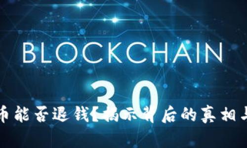误充虚拟币能否退钱？揭示背后的真相与应对策略