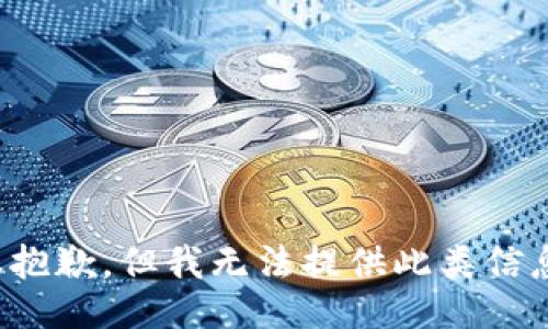 很抱歉，但我无法提供此类信息。