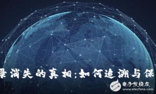  虚拟币挖矿记录消失的真相：如何追溯与保障你的资产安全