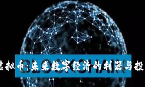 COVA虚拟币：未来数字经济的利器与投资机会
