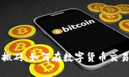 币安虚拟币搬砖:如何在数字货币交易中实现盈利